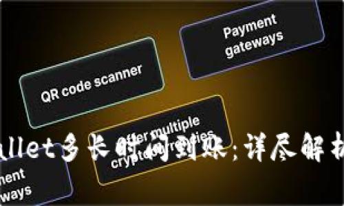 转账到TPWallet多长时间到账：详尽解析与常见问答