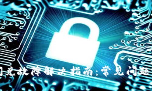 TPWallet闪兑故障解决指南：常见问题与处理技巧