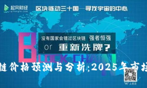 盛源链价格预测与分析：2025年市场走势
