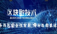 虚拟币钱包安全性分析：