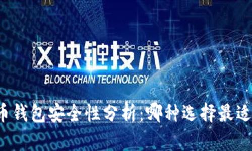 虚拟币钱包安全性分析：哪种选择最适合您？