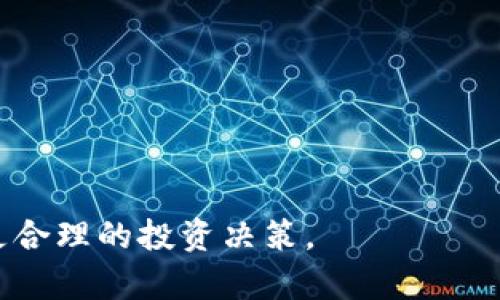   虚拟币买卖差异分析：如何正确理解市场波动与投资策略 / 
 guanjianci 虚拟币, 买卖差异, 市场波动, 投资策略 /guanjianci 

随着科技的进步和数字经济的发展，虚拟货币逐渐成为一个独特的投资领域。比特币、以太坊等主流虚拟币的热度不断增加，吸引了越来越多的投资者。在这个市场中，买卖差异成为一个重要的话题。虚拟币的买卖价格因市场供需关系、交易平台以及地域差异等多种因素而有所不同。下面将全面分析虚拟币买卖差异的成因，并提出相应的投资策略。

首先，我们需要了解什么是虚拟币的买卖差异。简单来说，就是同一数字货币在不同交易平台、不同时间段或是不同地方的交易价格存在明显的差异。这种现象不仅使得投资者面临风险，同时也带来了潜在的套利机会。通过深入分析这些差异的原因，我们可以更好地理解如何在虚拟币市场中进行投资。

一、市场供需关系
市场供需关系是决定虚拟币买卖差异的最基本因素。当某种虚拟币的需求大于供给时，价格通常会上涨，反之则可能下降。例如，如果某个交易日某种虚拟币的需求量激增，而交易平台上的可用数量并没有相应增加，那么这个虚拟币的价格就会提高。反之，若供给量增加多数交易者想要出售，价格就会下滑。因此，投资者需要保持对市场动向的敏锐观察，合理选择进入和退出的时机。

此外，不同地区的经济发展水平、投资文化以及市场接受度也会影响供需关系。在一些国家和地区，虚拟币的用户基础较强，需求旺盛，导致价格相对较高。而在一些对虚拟币态度谨慎的地区，即使供给同样丰富，需求却可能疲软，价格也会受到压制。

二、交易平台差异
虚拟币交易通常是在多个交易平台上进行的，不同平台的交易条件、手续费和用户体验都可能导致价格差异。例如，某个平台对用户的交易费用较高，可能会影响其用户的交易意愿，从而影响该平台上的虚拟币价格。同时，一些平台可能因技术问题或安全事件导致暂时不能交易，这也会造成价格差异。

另外，各大交易平台的用户群体及市场定位也有所不同。一些平台专注于特定的虚拟币或者偏好于资深用户，而另一些平台则可能更注重普及性和新用户体验。因此，各平台之间价格差异往往是各自市场定位和运营策略的结果。投资者在选择交易平台时，除了要关注价格，还应该关注平台的实力、安全性以及用户评价等多方面因素。

三、地域差异
全球范围内，虚拟币市场的发展和监管政策各不相同，这也导致了价格的地域差异。在部分国家，虚拟币受到政府的严格监管或者限制，造成交易量骤减，价格必然面临进一步的下行压力。而在一些政策相对宽松的地区，投资者的参与度相对较高，推动价格上涨。

此外，各国或地区的经济背景也会直接影响虚拟币的受欢迎程度。例如，在经济不稳定的国家，虚拟币被视为一种避险资产，民众对投资虚拟币的热情会相应提升，进而推高价格。而在经济环境较为稳定的国家，投资者可能会更倾向于传统资产，从而导致虚拟币需求减少，价格下跌。

四、心理因素与市场情绪
金融市场普遍受投机情绪的影响，虚拟币市场更是如此。价格波动往往与投资者的心理状态、市场情绪关联紧密。当市场出现利好消息，例如某大型企业宣布接受虚拟币支付，也可能引起人们的投资热潮，导致价格飙升。而当出现负面新闻时，例如黑客攻击交易所，甚至一些国家对虚拟币进行打压，这都可能引发恐慌性抛售，造成价格快速下跌。

投资者在面对这种心理因素时，需要保持冷静和理智，尽量避免因情绪波动而做出错误的买卖决策。合格的投资者应该制定科学合理的投资策略，对市场动态进行理性的分析，而不是随波逐流。

常见问题解答

问题一：虚拟币价格波动的主要因素是什么？
虚拟币价格波动的因素主要包括市场供需情况、宏观经济环境、政策监管、市场情绪等多重因素。通过理解这些因素，投资者可以更好地判断市场走势，选择合理的投资策略。

问题二：如何选择合适的虚拟币交易平台？
选择交易平台时，投资者应关注平台的安全性、用户评价、交易费用及服务支持等方面。此外，选择知名度高、用户活跃度高的平台，能够保障投资的安全性与便捷性。

问题三：如何应对虚拟币市场的风险？
投资者在虚拟币市场中，应适度分散投资、设置止损、并保持良好的市场心态。同时，多关注市场动态、学习相关知识，提升自身的风险防范能力。

问题四：未来虚拟币市场的发展趋势如何？
随着区块链技术的发展及应用场景的增加，虚拟币市场未来仍然充满潜力。但监管政策、市场动态等因素将会持续影响市场发展，投资者需保持警惕。

总之，虚拟币的买卖差异分析涉及多方面的因素，理解这些因素对于投资者而言尤为重要。在未来的投资中，希望大家能够理性看待虚拟币市场，以便在纷繁复杂的环境中做出更合理的投资决策。