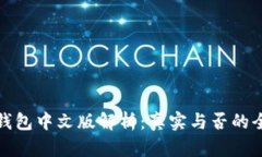 小狐狸钱包中文版解析：