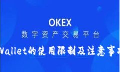 新TPWallet的使用限制及注意