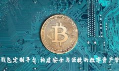 虚拟币钱包定制平台：构