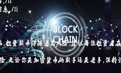   如何在TPWallet上查看新币及投资建议 / 

 guanjianci TPWallet, 新币, 加密货币, 投资建议 /guanjianci 

随着区块链技术的发展和加密货币市场的不断扩张，越来越多的新币频繁出现在市场上，吸引着投资者的关注。TPWallet作为一款功能强大的加密货币钱包，提供用户便捷的方式来管理他们的资产，此文将深入探讨如何在TPWallet上查看新币，以及相关的投资建议。

TPWallet简介
TPWallet是一款支持多种加密货币管理的钱包应用，用户可以通过它安全存储、发送和接收各种数字资产。TPWallet不仅支持常见的主流币种，还支持多种新兴币种，帮助用户更好地管理其多样化的投资组合。同时，TPWallet还提供了实时的市场动态以及币种的相关信息，帮助用户做出明智的投资决策。

如何在TPWallet上查看新币
在TPWallet上查看新币的过程相对简单。用户只需执行以下步骤：
ol
    listrong下载并安装TPWallet:/strong 首先，在你的移动设备上下载并安装TPWallet应用。你可以在App Store或Google Play找到该应用。/li
    listrong注册并登录:/strong 安装完成后，打开应用，进行用户注册和账户设置，完成后进行登录。/li
    listrong查找新币的功能:/strong 登录后，在应用主页的菜单栏中，找到“市场”或“行情”选项，点击进入。/li
    listrong查看新币列表:/strong 在市场页面，你可以看到各类数字货币的列表，包括新币。可以通过筛选和搜索功能来快速找到感兴趣的币种。/li
    listrong获取新币信息:/strong 点击某个新币，你可以查看其详细信息，包括实时价格、历史趋势、交易所列表等。/li
/ol

新币的投资价值分析
投资新币需要谨慎，尤其是由于市场波动大和项目的高风险性。以下是几个在投资新币时需要考虑的因素：
ol
    listrong项目团队:/strong 一项新币的价值通常与其背后的团队紧密相关。观察团队成员的历史背景、项目经历以及在区块链行业的口碑，能够帮助投资者判断项目的可信度。/li
    listrong解决的问题:/strong 了解该项目想要解决的具体问题以及其解决方案的可行性，是评估新币投资价值的重要指标。有效的解决方案将提高该币种的市场需求。/li
    listrong社区支持:/strong 强大的社区是新币成功的重要因素之一。关注该币种的社区活动、支持者的讨论以及社交媒体上的认可度，能够帮助判断其未来潜力。/li
    listrong市场趋势:/strong 仔细分析市场的整体环境、竞争对手的表现以及相关行业的发展趋势，将为投资决策提供理论支持。/li
/ol

TPWallet与其他钱包的对比
TPWallet虽然在功能上非常全面，但市场上还有许多其他钱包可供选择。以下是TPWallet与其他流行钱包的一些比较：
ol
    listrong安全性:/strong TPWallet拥有强大的安全机制，支持私钥管理，并且注重用户的资产安全。相比之下，某些热门钱包虽然功能丰富，但可能在安全性上并不如TPWallet。/li
    listrong用户体验:/strong TPWallet的界面设计简洁友好，用户反馈显示其使用体验优于某些复杂的交易平台。无论是新手投资者还是老手交易者都能轻松上手。/li
    listrong支持币种:/strong TPWallet支持的币种相对丰富，尤其是在新币方面，能够快速适应市场变化，及时更新新币种。而某些传统钱包的支持币种更新较慢。/li
    listrong交易费用:/strong TPWallet的交易费用一般较为合理，对于频繁交易的用户将是一个不错的选择。/li
/ol

如何判断新币的风险
投资新币的时候，识别风险是至关重要的。以下是几种判断新币风险的方法：
ol
    listrong分析白皮书:/strong 每个新币通常都有其白皮书，仔细阅读该文件可以帮助了解项目的愿景、目标、技术实现等，寻找潜在风险。/li
    listrong关注项目透明度:/strong 一个透明的项目通常会在其官方网站、社交平台等地方保持更新。若项目缺乏信息共享，或者官方社交媒体几乎没有更新，这往往是一个警示信号。/li
    listrong考虑市场竞争:/strong 研究与该新币类似的币种或者解决同样问题的项目，关注其市场表现，判断新币的竞争能力。/li
    listrong跟踪投资者反馈:/strong 在投资社区和论坛上查看其他投资者的反馈，以及对该新币的讨论，能够提供更多参考信息。/li
/ol

总结
在TPWallet上查看新币是一项相对简单的操作，通过掌握必要的步骤和对市场的基本理解，用户可以轻松发现各种新兴币种。然而，投资新币伴随着高风险，建议每位投资者在决策前充分研究和评估相关信息，制定合理的投资策略。

TPWallet不仅提供了安全、便捷的资产管理，还让投资者能够紧跟市场动态，通过实时资讯辅助决策，从而最大限度地降低投资风险。无论你是加密货币的新手还是老手，保持谨慎与理智，才是投资成功的关键。