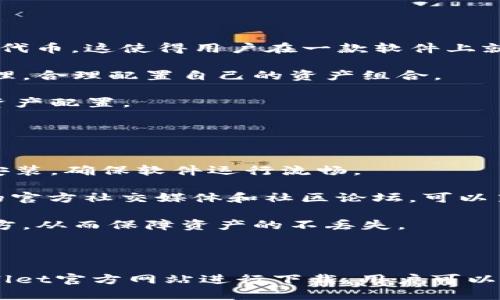    TPWallet电脑版下载: 官方网站及使用指南  / 

 guanjianci  TPWallet, 下载, 电脑版, 官方网站  /guanjianci 

### TPWallet简介

TPWallet是一款支持多种数字资产存储与管理的钱包，通过其电脑版应用，用户可以在电脑上更加方便地管理自己的加密资产。该软件以安全、便捷和高效的特点吸引了大量用户，尤其是在数字资产日益增多的今天，电脑版的TPWallet更是让用户在使用和管理加密货币时感受到极大的便利。

### TPWallet电脑版的下载

在下载TPWallet电脑版之前，首先建议用户访问TPWallet的官方网站，以确保下载的程序是最新版本且没有安全隐患。官方网站通常会提供最新的软件下载链接、最新版本的更新内容以及常见问题解答等信息。

用户可以根据自己的操作系统选择相应版本的TPWallet进行下载。支持的操作系统一般包括Windows和Mac等。当用户下载完成后，可以按照安装向导完成安装，之后就可以开始使用TPWallet进行数字资产的管理。

### TPWallet电脑版的功能介绍

TPWallet电脑版提供了多种功能，方便用户进行数字资产的存储、交易、转账和查询等操作。以下是TPWallet的一些主要功能：

1. **安全存储**：TPWallet提供高标准的安全性，包括私钥的去中心化存储以及用户自定义的安全措施。
   
2. **多币种支持**：用户可以在TPWallet中管理多种数字资产，包括比特币、以太坊及其他各种ERC20代币。

3. **交易功能**：用户可以在TPWallet中直接进行资产交易，购买或出售数字货币，方便快捷。

4. **资产查询**：TPWallet支持实时查询资产余额及交易记录，用户可以随时了解自己的资产情况。

5. **备份与恢复**：用户可以通过设置备份选项，保护自己的资产安全，同时TPWallet也支持恢复功能，确保用户可以在任何情况下恢复资产。

### 相关问题探讨

#### 问题1：TPWallet电脑版的安全性如何保障？

TPWallet的安全机制
安全性是任何数字资产管理软件最重要的特性之一。TPWallet采用多种安全技术来确保用户的资产安全。首先，TPWallet对用户的私钥进行加密存储与本地化保护，私钥不会上传到服务器，这样即使服务器被攻击，用户的资产依然安全。

此外，TPWallet还支持用户自定义设置安全密码和二次验证，能更有效地保障账户安全。如果用户的设备丢失或者被盗，TPWallet也提供了密码恢复和资产备份的选项，用户只需按照系统指引即可恢复资产。

在使用TPWallet时，用户还应定期更新软件版本，以利用新版本的安全修复。此外，定期检查和更新自己的安全设置也是保障资产安全的关键。

#### 问题2：如何在TPWallet上进行数字资产交易？

TPWallet的交易流程
在TPWallet上进行数字资产交易的流程十分简单。用户打开TPWallet电脑版后，注册账户并完成身份验证。登陆后，进入资产管理界面，选择“交易”功能，用户可以看到支持的交易对。

用户输入交易的金额和价格后，提交交易订单。如果市场价格与用户设定的价格相符，系统将自动进行交易。完成后，用户会在交易记录中看到自己的交易状态，可以随时查询。

需要注意的是，不同的交易对可能会有不同的手续费，用户应提前了解各项费用。此外，交易时应关注市场动态，以保证交易的最佳时机。

#### 问题3：TPWallet支持哪些数字资产？

TPWallet的资产支持情况
TPWallet电脑版支持多种主流数字资产，包括但不限于比特币（BTC）、以太坊（ETH）、币安币（BNB）等。同时，其支持的资产还包括各类ERC20代币，这使得用户在一款软件上就能管理多种数字货币，极大地方便了用户。

用户可以在TPWallet内查看支持的所有资产列表，并且官网会定期更新新增加的数字资产。此功能允许用户根据自己的需求进行选择和管理，合理配置自己的资产组合。

随着市场的变化，TPWallet也会对其支持的资产进行调整，为用户提供尽可能多的交易与投资机会。用户可根据市场动态，灵活调整自己的资产配置。

#### 问题4：如何确保TPWallet的使用体验最佳？

TPWallet使用体验的技巧
为了确保用户在使用TPWallet时有最佳体验，可以从几个方面着手。首先，建议用户根据自己的设备配置，选择合适的软件版本进行下载和安装，确保软件运行流畅。

其次，用户在使用前，可以提前熟悉TPWallet的各项功能，官网通常会提供详细的使用指南和教程，帮助用户快速上手。同时，关注TPWallet的官方社交媒体和社区论坛，可以第一时间了解软件的更新信息和用户反馈。

最后，保持安全意识，定期更新自己的密码和安全设置，确保账户不被恶意攻击。用户还可以设置定期备份资产，将备份文件保存在安全的地方，从而保障资产的不丢失。

### 结论

TPWallet电脑版作为一款优质的数字资产管理工具，通过其多种便利的功能，为用户提供了安全、便捷的数字资产管理体验。通过访问TPWallet官方网站进行下载，用户可以安全使用这款软件，轻松管理自己的数字资产。在使用过程中，用户需注意安全操作，使用体验，以充分利用TPWallet提供的各项服务与功能。