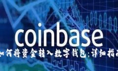 如何将资金转入数字钱包