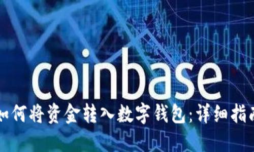 如何将资金转入数字钱包：详细指南
