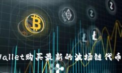 如何通过TPWallet购买最新的