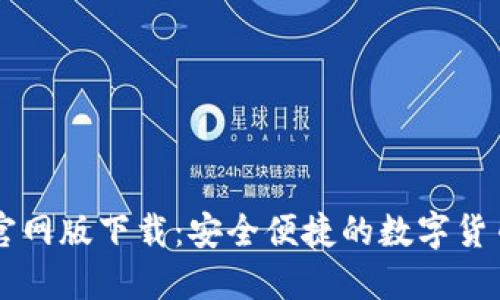 CoinCola官网版下载：安全便捷的数字货币交易平台