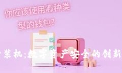 虚拟币封装机：数字资产