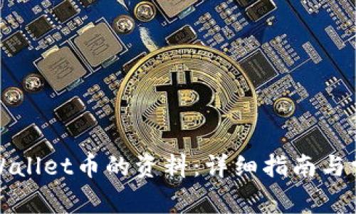 如何查看TPWallet币的资料：详细指南与常见问题解答