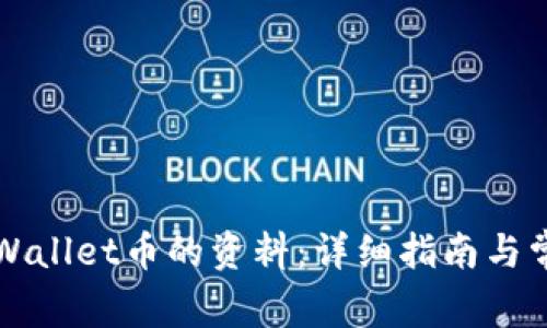 如何查看TPWallet币的资料：详细指南与常见问题解答