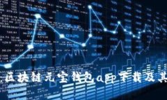 全面解析：区块链元宝钱