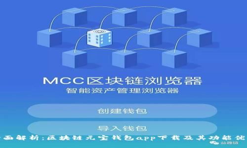全面解析：区块链元宝钱包app下载及其功能优势