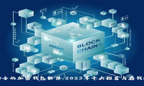 最安全的加密钱包软件：2023年十大推荐与存钱技巧