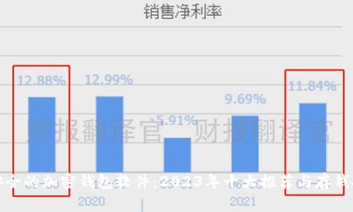 最安全的加密钱包软件：2023年十大推荐与存钱技巧
