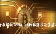 全面解析TPWallet地址路径及
