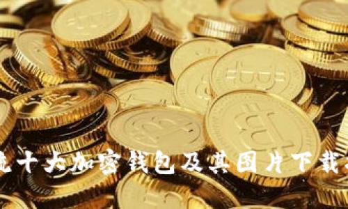 主流十大加密钱包及其图片下载指南