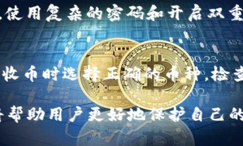 TPWallet重新下载后币消失的原因及解决方案

TPWallet,币消失,钱包恢复,加密资产/guanjianci

TPWallet是一个广受欢迎的加密货币钱包，用户在使用过程中可能会遇到各种各样的问题。其中一个常见问题就是在重新下载安装TPWallet后发现自己的币不见了。这个问题引发了许多用户的关心和困惑。本文将详细探讨造成这一现象的原因，并提供有效的解决方案，帮助用户更好地管理他们的加密资产。

一、TPWallet的工作原理
在深入探讨币消失的原因之前，让我们首先了解一下TPWallet的工作原理。TPWallet是一个非托管型钱包，意味着用户直接控制自己的私钥和资产。当用户创建钱包时，钱包会生成一对公钥和私钥，公钥用于接收币，私钥则是证明用户拥有这些币的方法。
钱包中的币实际上并不存在于TPWallet的存储中，而是记录在区块链上的。因此，即便是应用程序被删除或重新下载，区块链上的资产应该依旧是可以通过对应的私钥恢复的。

二、重新下载后币消失的原因
对于用户来说，最令人困惑的就是在重新下载TPWallet后，原有的币似乎消失了。造成这一情况的原因有很多，以下是一些常见的原因分析：

h41. 未备份助记词或私钥/h4
在创建TPWallet时，用户会获得一组助记词（或称为恢复短语），这是恢复钱包至关重要的一步。如果用户在重新下载钱包之前没有妥善保存助记词或私钥，那么他们在重新下载后将无法访问之前的资产。

h42. 使用了不同的钱包地址/h4
有时候，用户可能会无意中创建一个新的钱包，而不是恢复原有的钱包。如果用户没有意识到这一点，便会以为他们的资产消失了。因此，在安装完成后，检查钱包地址是否与原来的地址一致是非常重要的。

h43. 应用程序错误或数据损坏/h4
在某些情况下，TPWallet的重新下载可能会导致数据损坏，或者在更新过程中出现错误。这种情况虽少见，但也可能会导致用户未能正确访问他们的资产。

h44. 误删除旧钱包数据/h4
如果在重新下载TPWallet之前，用户删除了手机上的旧版本而没有备份相应的数据，旧的钱包信息将会丢失，导致用户无法找回他们的加密货币。

三、如何恢复消失的币
如果您在重新下载TPWallet后发现币消失，以下是一些恢复币的建议步骤：

h41. 确认助记词或私钥/h4
确保您拥有原钱包的助记词或私钥。这是恢复您钱包的唯一方法。打开TPWallet应用，选择“导入钱包”，输入您的助记词或私钥，并确认操作。

h42. 检查钱包地址/h4
在导入钱包后，检查新的钱包地址是否与之前的地址相同。如果相同，您的资产应该在此新钱包中。如果不同，可能您创建了新钱包。

h43. 联系客服/h4
如果仍然无法找到您的币，可以尝试联系TPWallet的客服支持，提供相关信息并请求帮助。

h44. 学习安全存储方法/h4
为了避免日后再次出现类似问题，用户应学习如何安全备份助记词和私钥。可以考虑使用纸质备份、硬件钱包等方法来确保资产的安全。

四、常见相关问题解决
以下是一些用户可能会问的相关问题，以及详细的解决方案：

问题1：如何备份TPWallet的助记词？
备份TPWallet的助记词需要几个简单的步骤。首先，在钱包创建过程中，系统会提示用户保存助记词。用户应将此助记词写下来，并存放在一个安全的地方，例如保险箱或银行保险箱，避免与网络连接。如果助记词的电子版也被存储在设备上，用户需确保设备的安全，避免黑客盗取。

问题2：如果我丢失了助记词，我还能找回我的币吗？
遗憾的是，如果用户丢失了助记词或私钥，就几乎不可能找回他们的币。因为助记词是重建钱包和访问加密资产的唯一凭据。在此提醒大家，在创建钱包之前，要考虑好助记词存储的安全性和可靠性。

问题3：如何确保我的TPWallet安全？
确保TPWallet的安全性涉及到多个方面。首先，用户应定期更新应用程序，确保使用最新版本的TPWallet，获取最新的安全补丁和功能。其次，使用复杂的密码和开启双重认证。此外，尽可能避免WiFi连接或公共网络中的交易，以减小风险。

问题4：我可以在TPWallet中联合使用多种币吗？
是的，TPWallet支持多种加密货币的存储和管理。用户可以在一个钱包中轻松管理不同类型的币，如BTC、ETH等。用户只需要确保在发送和接收币时选择正确的币种，检查钱包地址是准确的，以防资金损失。

综上所述，TPWallet是一款功能强大的加密货币钱包，但用户在使用中也需注意一些安全问题与操作细节。了解如何妥善管理和恢复资产，将帮助用户更好地保护自己的财富。