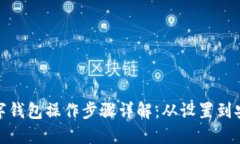 加密数字钱包操作步骤详
