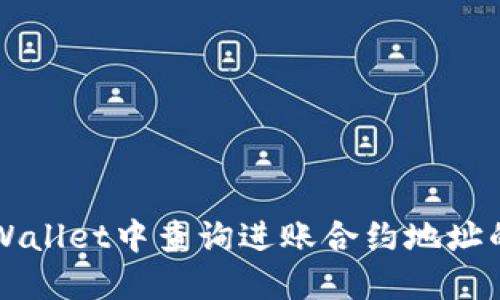 如何在TPWallet中查询进账合约地址的详细指南