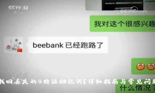 如何找回丢失的B特派助记词？详细指南与常见问题解析