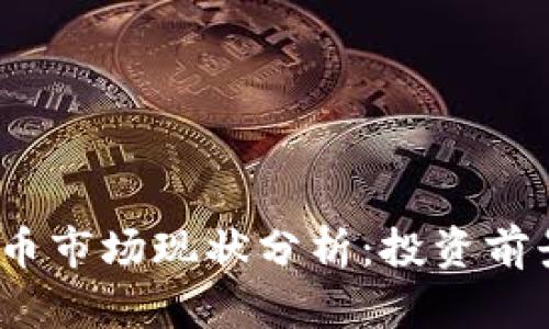 2023年虚拟币市场现状分析：投资前景与风险评估