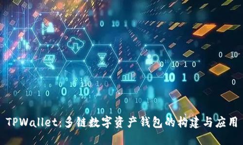 TPWallet：多链数字资产钱包的构建与应用