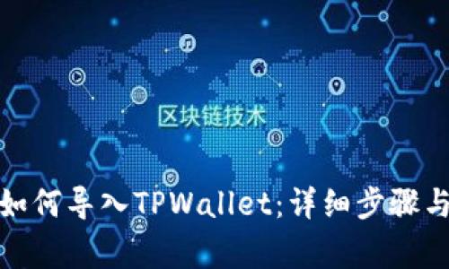 抹茶钱包如何导入TPWallet：详细步骤与注意事项