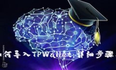 抹茶钱包如何导入TPWalle