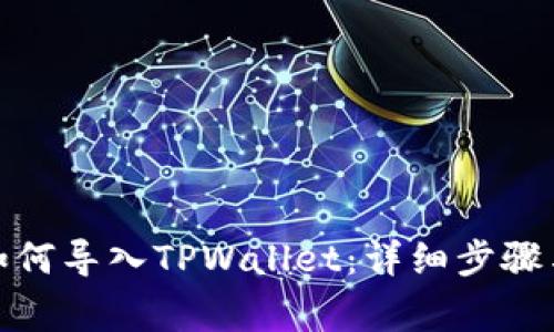 抹茶钱包如何导入TPWallet：详细步骤与注意事项