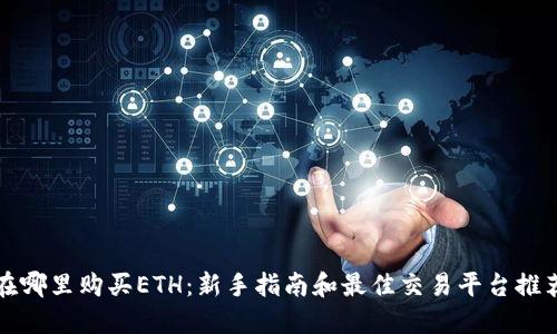 在哪里购买ETH：新手指南和最佳交易平台推荐