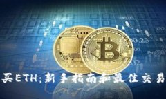 在哪里购买ETH：新手指南