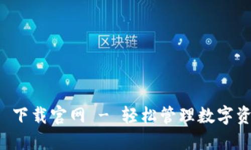 TPWallet iOS 下载官网 - 轻松管理数字资产的最佳选择
