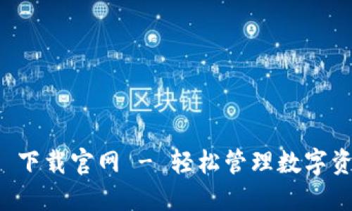 TPWallet iOS 下载官网 - 轻松管理数字资产的最佳选择