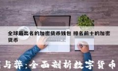 加密货币的利与弊：全面