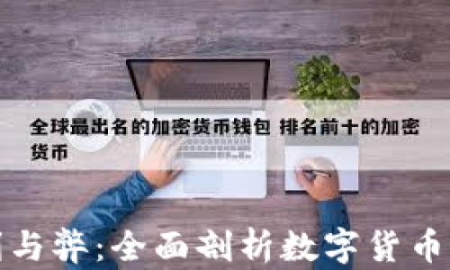 
加密货币的利与弊：全面剖析数字货币的优势与挑战