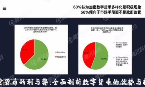 
加密货币的利与弊：全面剖析数字货币的优势与挑战
