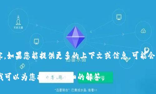 在区块链和加密货币领域，“b特派eos”可能是不太常见的词汇，可能涉及到某个特定项目、代币或其他相关内容。如果您能提供更多的上下文或信息，可能会更容易理解其具体含义。通常情况下，“EOS”指的是一种区块链平台，旨在支持可扩展的去中心化应用（DApps）。

如果您有兴趣了解EOS平台的基本信息、特征、以及它如何在去中心化应用中起到重要作用，欢迎随时告诉我，我可以为您提供更详细的解答。