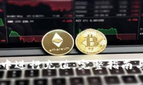 如何在IM钱包中进行充值：完整指南与常见问题解答