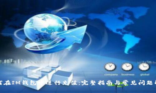 如何在IM钱包中进行充值：完整指南与常见问题解答