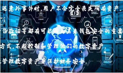 baioti深入探讨加密钱包的基础设施/baioti
加密钱包, 区块链技术, 私钥管理, 安全性/guanjianci

随着数字货币的流行，越来越多的人开始关注加密钱包这一概念。加密钱包不仅是存储和管理数字资产的工具，也是用户与区块链网络交互的桥梁。为了理解加密钱包的基础设施，我们需要了解其背后的技术、架构及其运作原理。

一、加密钱包的定义
加密钱包是用于存储、管理和交易加密货币的数字工具。它并不真正存储实质的货币，而是保存用户的公钥和私钥，这些密钥允许用户访问区块链上的他们所持有的资产。加密钱包可以分为两大类：热钱包和冷钱包。热钱包连接互联网，而冷钱包则是离线存储，更加安全。

二、加密钱包的基础设施构成
加密钱包的基础设施构成主要包括以下几个方面：
ul
  listrong密钥管理:/strong 私钥和公钥是加密钱包的核心。私钥用于签署交易，验证用户的身份，而公钥可以分享给他人，使他们能够向该地址发送加密货币。/li
  listrong用户界面:/strong 用户界面是用户与加密钱包交互的部分，设计良好的用户界面能够让用户方便地管理他们的数字资产。/li
  listrong区块链节点:/strong 加密钱包与区块链之间的连接依赖于区块链节点，它们负责验证和记录交易。/li
  listrong安全性:/strong 加密钱包采用多种安全措施，如多重签名、硬件安全模块等，确保用户资产的安全。/li
/ul

三、加密钱包的工作原理
在了解加密钱包的基础设施构成后，我们需要深入其工作原理。当用户创建一个加密钱包时，系统会自动生成一对密钥：公钥和私钥。这一密钥对是加密算法生成的，私钥必须妥善保管，绝不可以透露给任何人。相反，公钥可以自由分享。

用户使用私钥对每一笔交易进行签名，确保交易的合法性，然后将交易信息发送到区块链网络中，待经过多个节点验证后，交易才会被加入到区块链中。这一过程确保了交易的不可篡改和透明性。

四、加密钱包的安全性问题
安全性是加密钱包基础设施中至关重要的一环。由于加密货币市场的不确定性和黑客攻击的风险，用户需特别关注加密钱包的安全性。以下是一些提升加密钱包安全性的措施：
ul
  listrong多重签名:/strong 将一个钱包的控制权分配给多个私钥用户，确保没有单一用户可以轻易控制资金。/li
  listrong冷存储:/strong 将大部分资金存储在不连接互联网的设备中，如硬件钱包，以降低在线攻击风险。/li
  listrong定期更新:/strong 定期更新钱包软件，确保使用最新的安全补丁和功能。/li
/ul

可能相关的问题

1. 什么是私钥和公钥？如何管理它们？
私钥和公钥是加密钱包操作的核心，理解它们的作用和管理方式至关重要。私钥是由用户生成并存储的，用于对交易进行签名的密钥。公钥是用户的地址，用于接收加密货币。合理管理私钥的风险是每个用户都须面对的课题。

管理私钥的方式有很多，用户可以选择硬件钱包、软件钱包或纸钱包等方式进行物理保存。无论选择哪种存储方式，核心原则都是确保私钥不受他人访问。用户必须定期检查和更新他们的安全措施，以防止潜在的安全漏洞。

2. 热钱包和冷钱包的区别是什么？各自的优缺点？
热钱包和冷钱包是两种主要的加密钱包形式，各自有不同的应用场景。热钱包是指与互联网连接的钱包，便于进行频繁交易，但由于其在线状态，它们的安全性较低，容易受到黑客攻击。

冷钱包是指离线存储的加密钱包，如硬件钱包和纸钱包，虽然不便于频繁交易，但提供了更高的安全性。使用冷钱包可以极大地降低被攻击的风险，适合长期持有资产的用户。

3. 如何确保加密钱包的安全性？
要确保加密钱包的安全性，用户应该采取一系列措施。例如，使用多重签名设置，增加一层交易确认的复杂性，能够有效降低被黑客攻击的风险。用户还应该定期更新钱包软件，以确保其抵御最新的威胁。

此外，分散存储资产也能有效降低风险。将资金分散在多个钱包中，不仅可以减少资产被盗的风险，还能确保在遭遇意外事件时，用户不会完全丧失所有资产。

4. 加密钱包未来的安全趋势是什么？
随着区块链技术的快速发展，加密钱包的安全性也在不断提升。新兴的生物识别技术、量子加密技术、去中心化身份验证等都有可能成为未来钱包安全的重要组成部分。同时，社交工程攻击的风险也让教育用户保护私钥的重要性变得更加突出。

今后，加密钱包将继续朝着易用性和安全性并重的发展方向前进。通过科技的不断演进，用户将能够以更安全的方式，不断控制和管理他们的数字资产。

综上所述，加密钱包的基础设施由技术、架构和安全等众多方面构成，只有全面掌握其原理和操作，用户才能有效管理数字资产并保护财务安全。