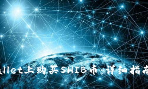 如何在TPWallet上购买SHIB币：详细指南及实用技巧