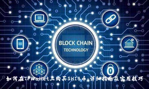 如何在TPWallet上购买SHIB币：详细指南及实用技巧