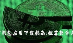  加密数字钱包应用下载指
