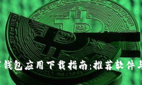  加密数字钱包应用下载指南：推荐软件与使用技巧