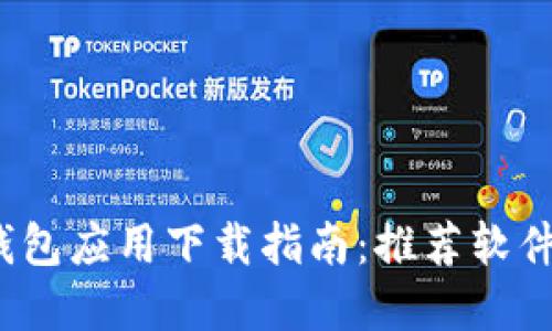  加密数字钱包应用下载指南：推荐软件与使用技巧