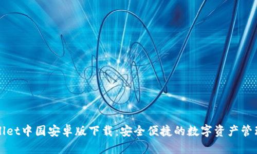 TPWallet中国安卓版下载：安全便捷的数字资产管理工具